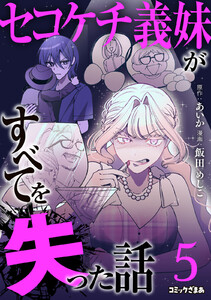 セコケチ義妹がすべてを失った話 (5)