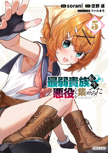 最弱貴族に転生したので悪役たちを集めてみた (5)