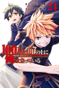 100万の命の上に俺は立っている (24)