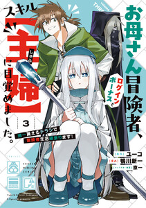 お母さん冒険者、ログインボーナスでスキル【主婦】に目覚めました。週一貰えるチラシで冒険者生活頑張ります! (3)