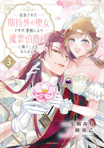 追放された期待外れ聖女ですが、聖婚により魔霊伯爵様に嫁ぐことになりました【単行本版】 (3)