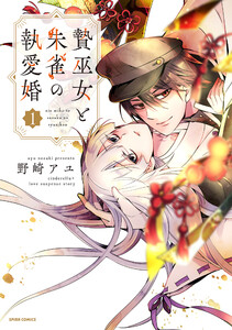 贄巫女と朱雀の執愛婚【単行本版】【特典まんが付き】 (1)