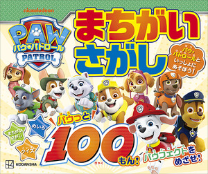 パウ・パトロール まちがいさがし パウっと100もん! 電子書籍版