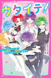 ウタイテ! (14)空への告白ラッシュと、新ユニット「スカエレ」誕生!? 電子書籍版