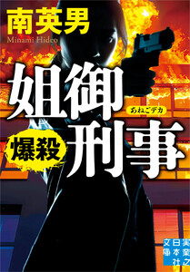 姐御刑事 爆殺