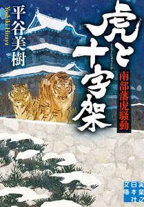 虎と十字架 南部藩虎騒動