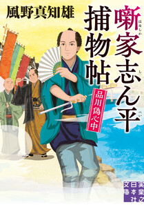 噺家志ん平捕物帖 品川偽心中 電子書籍版