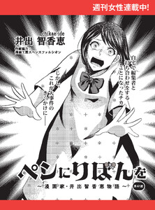 ペンにりぼんを～漫画家・井出智香恵物語～【単話版】67