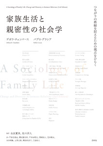 家族生活と親密性の社会学