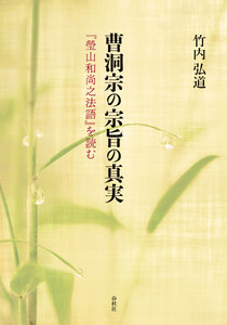 曹洞宗の宗旨の真実