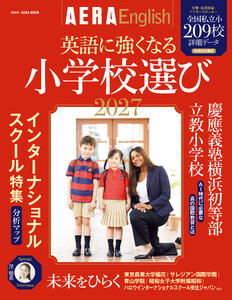 AERA English 特別号 英語に強くなる小学校選び 2027