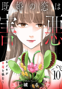 既婚の恋は害悪～トキメキが幸福を蝕む～【単話】(10)