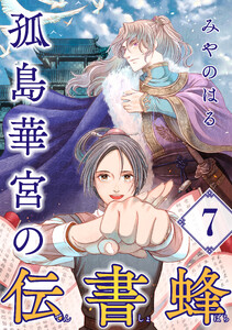 孤島華宮の伝書蜂【単話】(7)