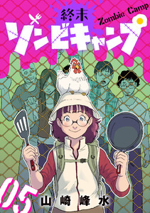 終末ゾンビキャンプ【単話】(5)