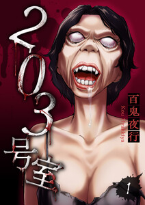 203号室【電子単行本版】(1)