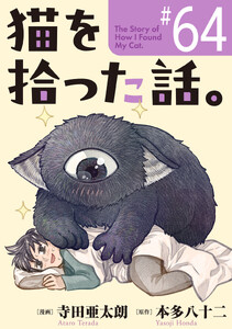 猫を拾った話。【単話】(64)
