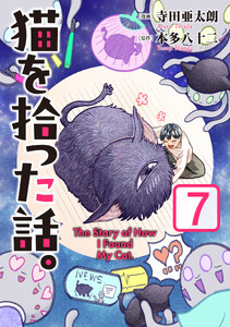 猫を拾った話。【電子単行本版】(7)
