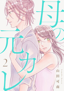 母の元カレ【電子単行本版】(2) 電子書籍版