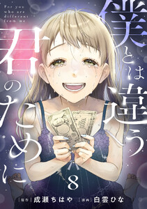 僕とは違う君のために【単話】(8)