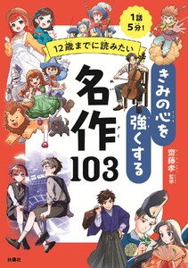 12歳までに読みたい きみの心を強くする名作103