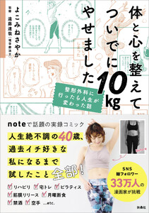 体と心を整えてついでに10kgやせました 整形外科に行ったら人生が変わった話