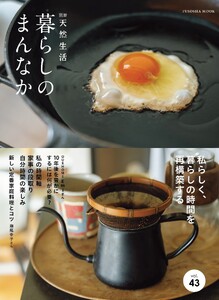 別冊天然生活 暮らしのまんなか vol.43