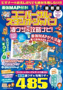 最強MAP付き! ユニバーサル・スタジオ・ジャパン凄ワザ&攻略ナビ!2026年-2027年版