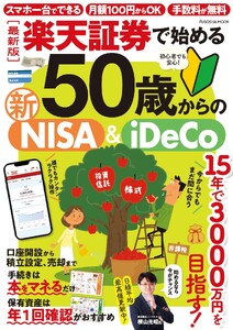 【最新版】楽天証券で始める50歳からの新NISA&iDeCo