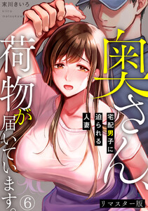 奥さん、荷物が届いています。～宅配男子に迫られる人妻～【リマスター版】(6)