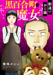 黒百合町の魔女【単行本版/描き下ろしオマケつき】勘違いおじ編