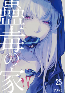 蠱毒の家(25)