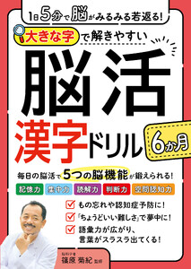1日5分で脳がみるみる若返る!大きな字で解きやすい脳活漢字ドリル6か月