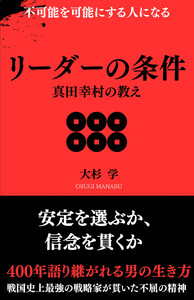 リーダーの条件 真田幸村の教え