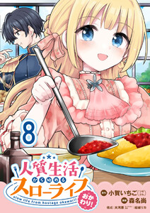 人質生活から始めるスローライフ おかわり! 【連載版】8