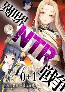 異世界NTR戦争 【連載版】0+1