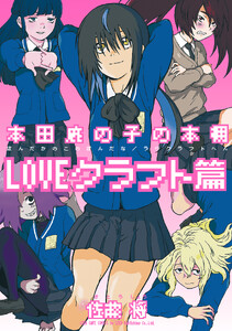 本田鹿の子の本棚 LOVEクラフト篇