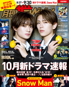 月刊ザテレビジョン 首都圏版 2026年10月号
