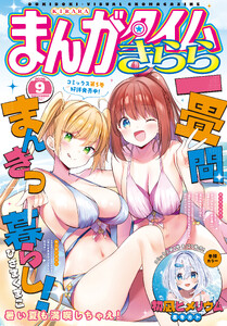 まんがタイムきらら 2026年9月号