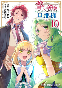 追放悪役令嬢の旦那様 (10)