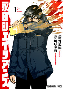 永田町エイリアンズ (1)【電子限定おまけ付き】