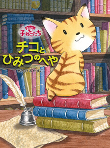 魔法の庭の子ねこたち チコとひみつのへや