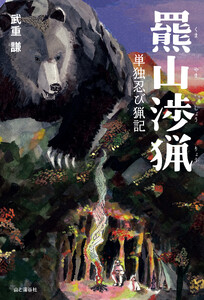 羆山渉猟 単独忍び猟記