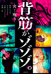 背筋がゾゾゾ。～穴から呪う～ 電子書籍版