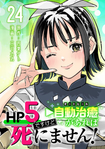 HP5ですけど自動治癒(オートヒール)があれば死にません!(話売り) #24 電子書籍版