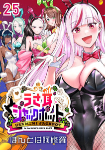 うさ耳ジャックポット(話売り) #25