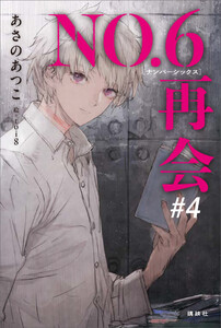 NO.6[ナンバーシックス]再会#4