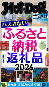 Hot-Dog PRESS no.614 ハズさないふるさと納税返礼品2026