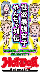 ホットドッグプレスセレクション 性欲最強女子 やんちゃ列伝 「大人のセックス白書」シリーズ 電子書籍版