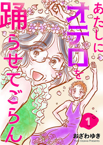 あたしにオテロを踊らせてごらん(話売り) #1