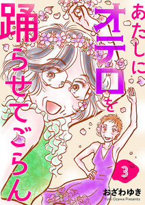 あたしにオテロを踊らせてごらん(話売り) #3 電子書籍版